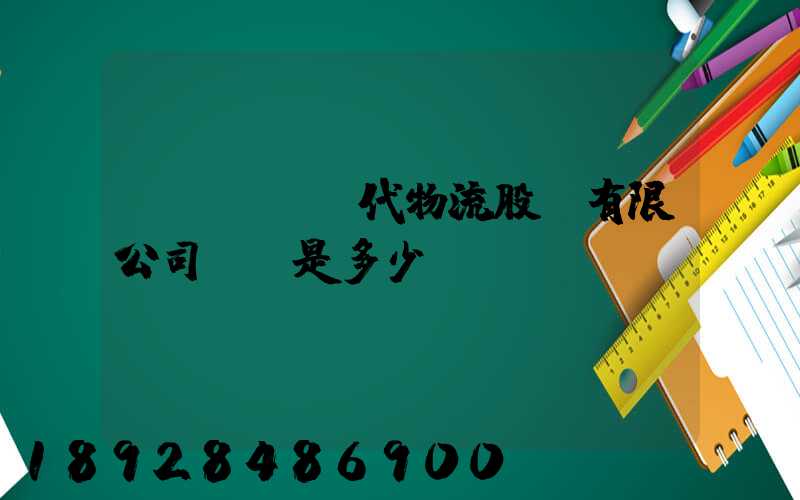 廣東鏵為現代物流股份有限公司電話是多少