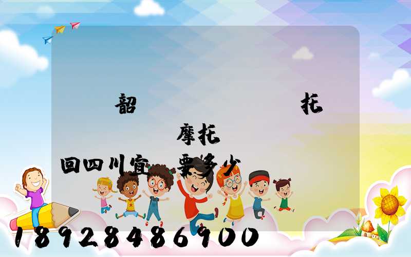 廣東韶關(guān)托運(yùn)摩托車(chē)回四川宜賓要多少錢(qián)找那家物流安全點(diǎn)謝謝大家了...