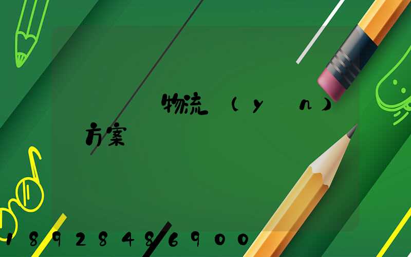 廣東騾馬物流運(yùn)輸方案