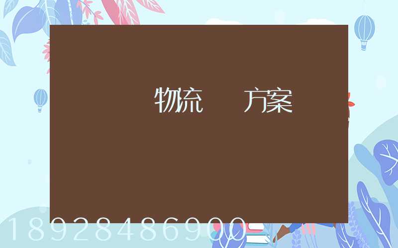 廣東騾馬物流運輸方案