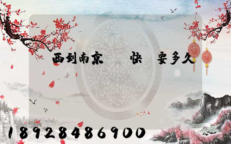 廣西到南京順豐快遞要多久