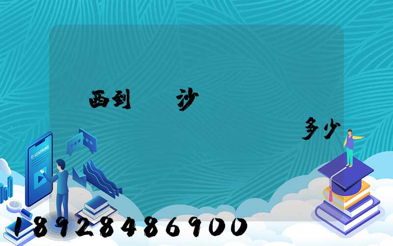 廣西到廣東沙發(fā)運(yùn)費(fèi)多少