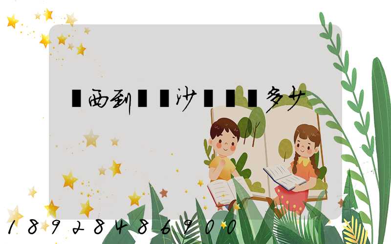 廣西到廣東沙發運費多少