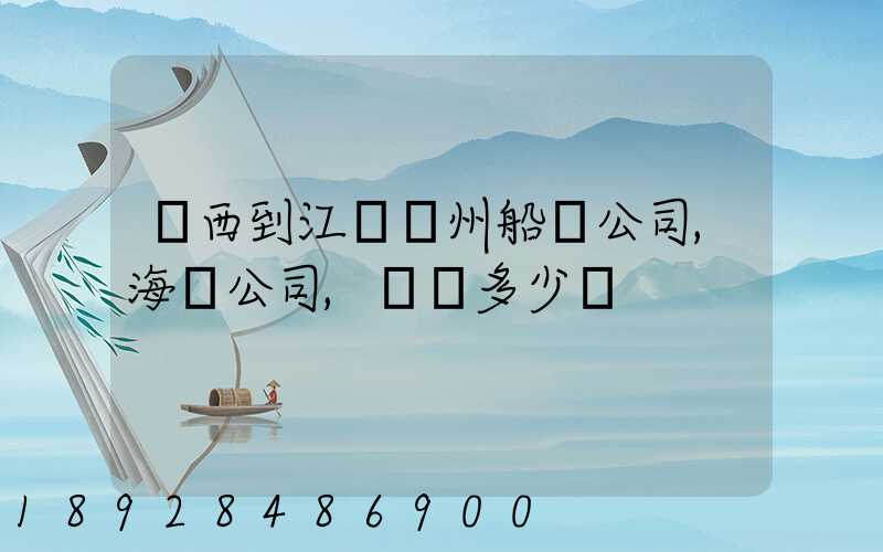 廣西到江蘇蘇州船運公司,海運公司,運費多少錢