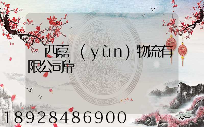 廣西嘉運(yùn)物流有限公司靠譜嗎