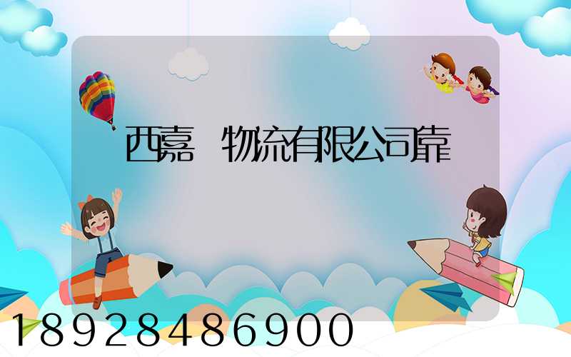 廣西嘉運物流有限公司靠譜嗎