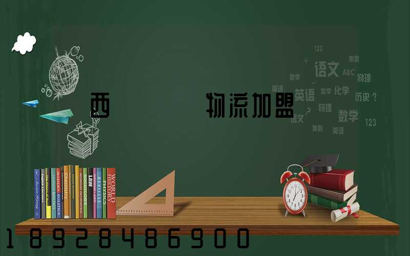 廣西國際運輸物流加盟