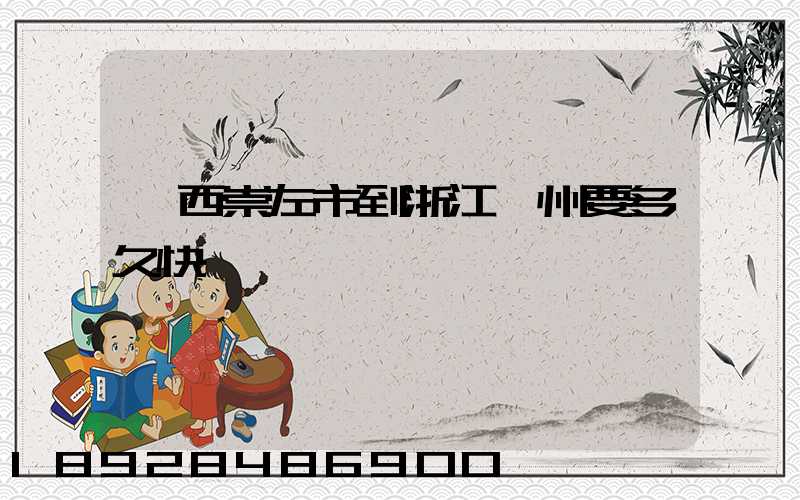 廣西崇左市到浙江臺州要多久快遞