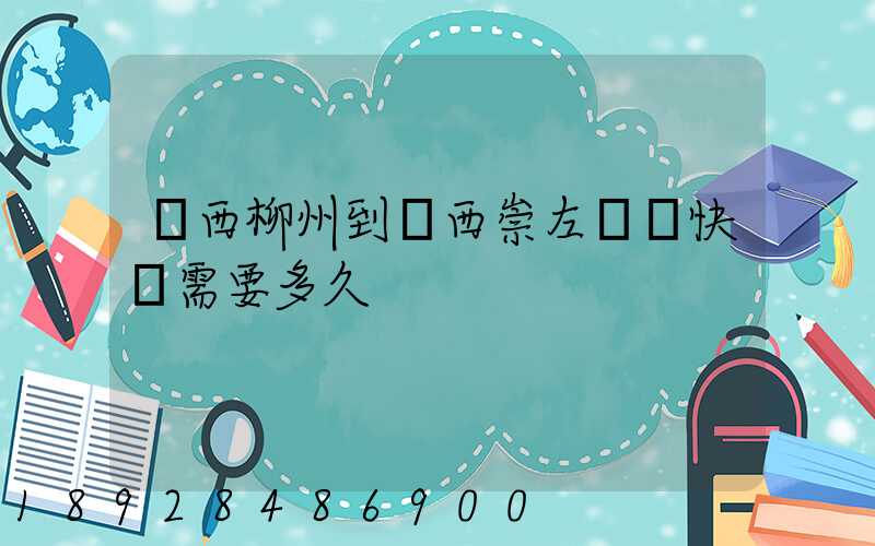 廣西柳州到廣西崇左順豐快遞需要多久