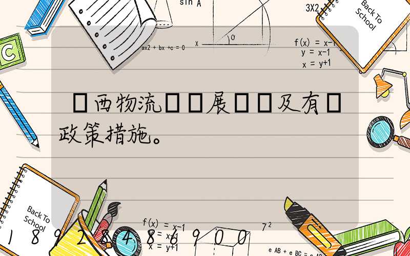 廣西物流業發展現狀及有關政策措施。