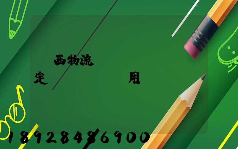 廣西物流運(yùn)輸鑒定費(fèi)用