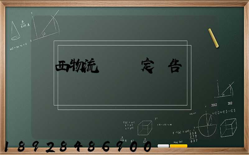 廣西物流運輸鑒定報告