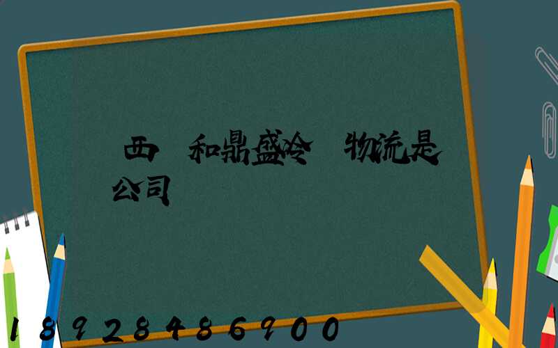 廣西萬和鼎盛冷鏈物流是詐騙公司嗎