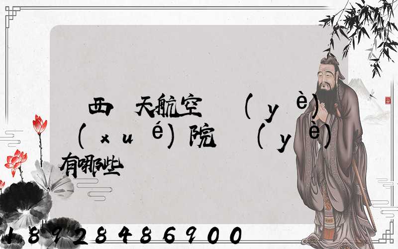 廣西藍天航空職業(yè)學(xué)院專業(yè)有哪些