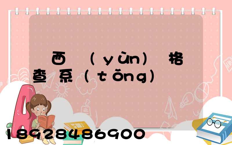 廣西貨運(yùn)資格證查詢系統(tǒng)