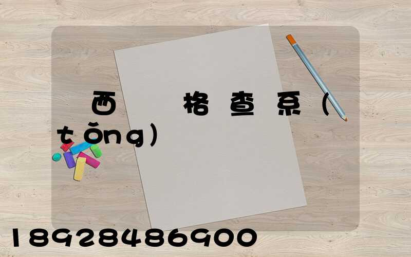 廣西貨運資格證查詢系統(tǒng)