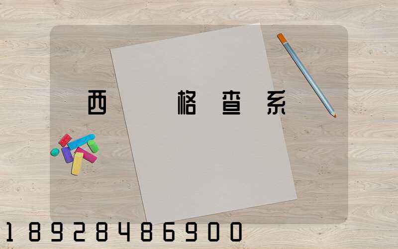 廣西貨運資格證查詢系統