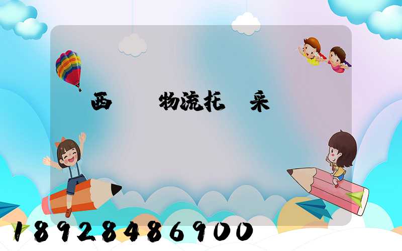 廣西運輸物流托盤采購