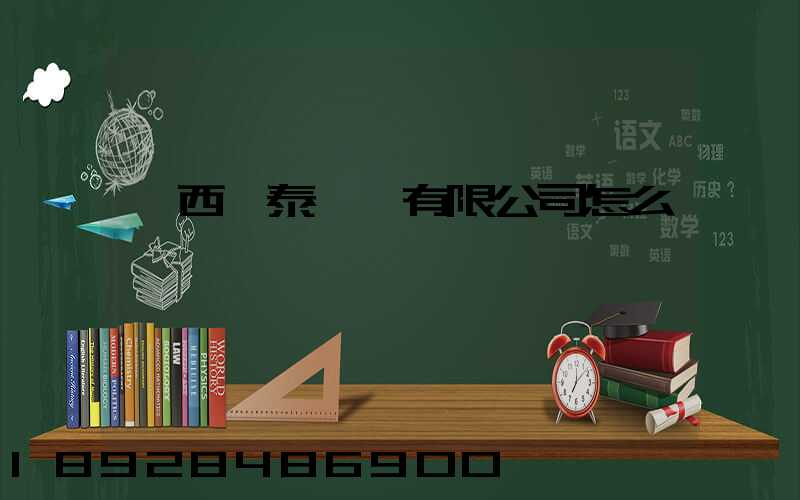廣西錦泰運輸有限公司怎么樣