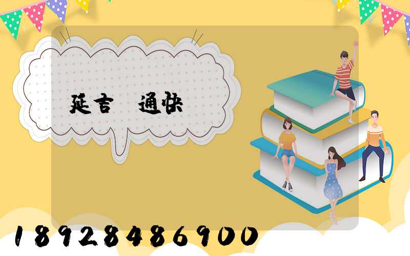 延吉圓通快遞電話