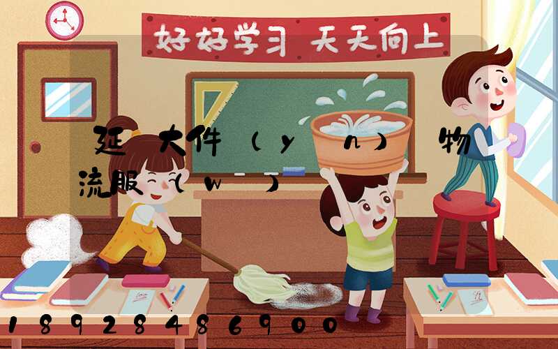 延慶大件運(yùn)輸物流服務(wù)