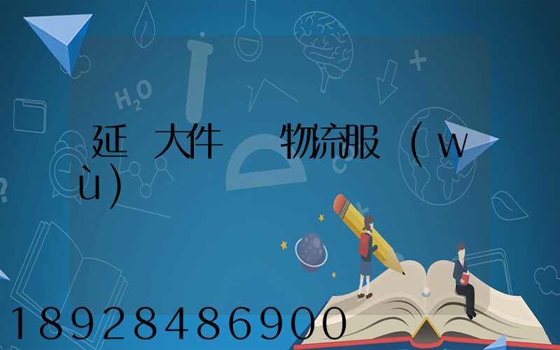 延慶大件運輸物流服務(wù)