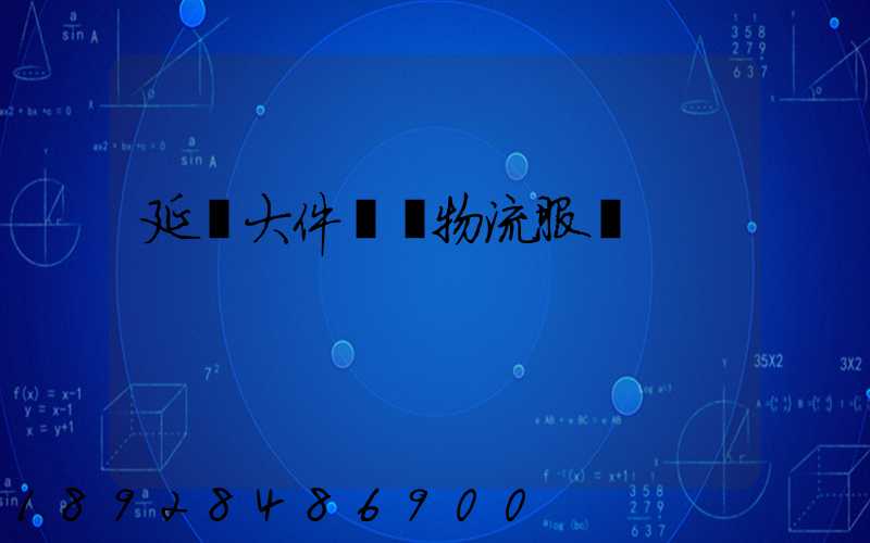 延慶大件運輸物流服務