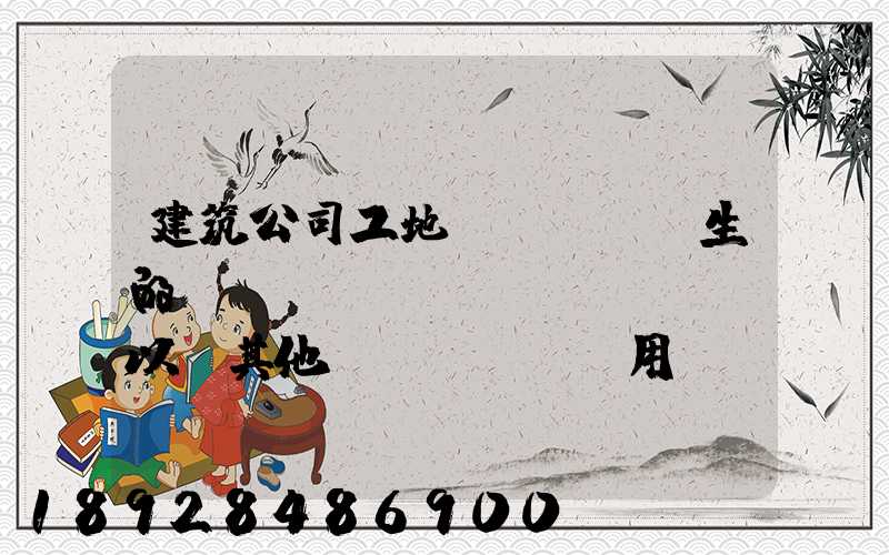 建筑公司工地發(fā)生的運(yùn)費(fèi)以及其他費(fèi)用應(yīng)記入什么科目,其會(huì)計(jì)分錄怎么編制...