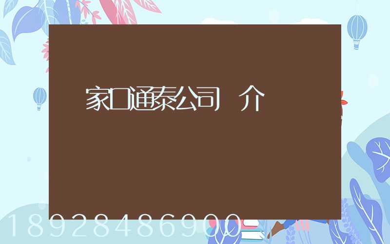 張家口通泰公司簡介