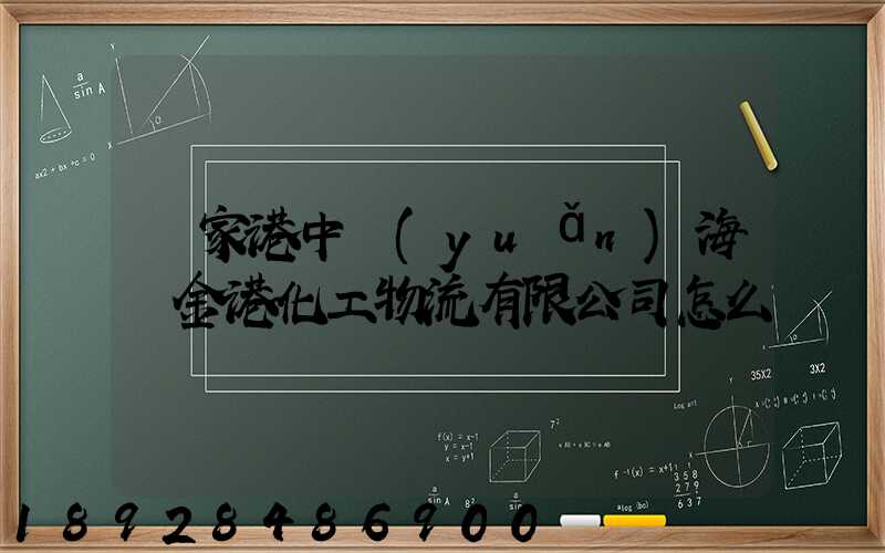 張家港中遠(yuǎn)海運金港化工物流有限公司怎么樣
