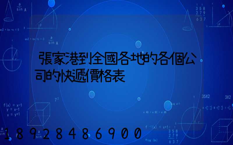 張家港到全國各地的各個公司的快遞價格表