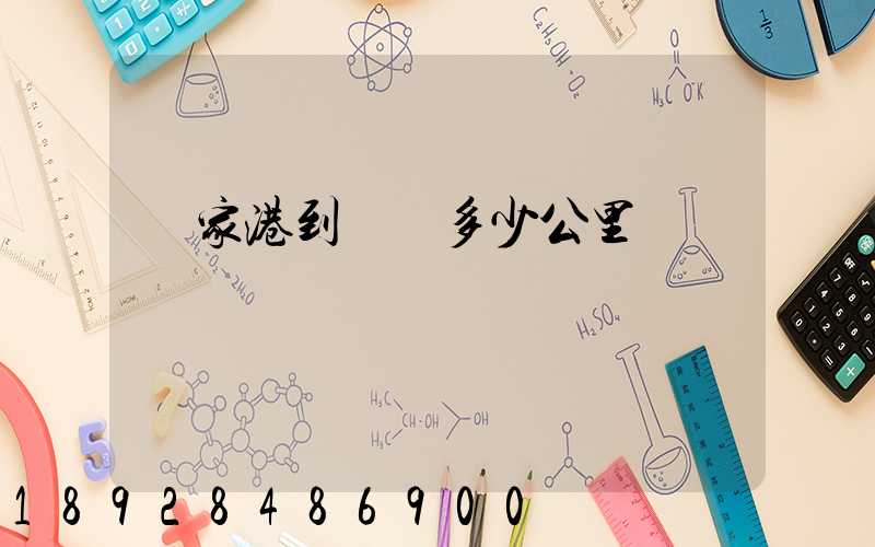 張家港到棗莊多少公里