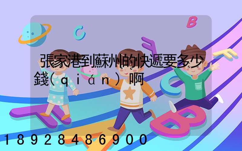 張家港到蘇州的快遞要多少錢(qián)啊