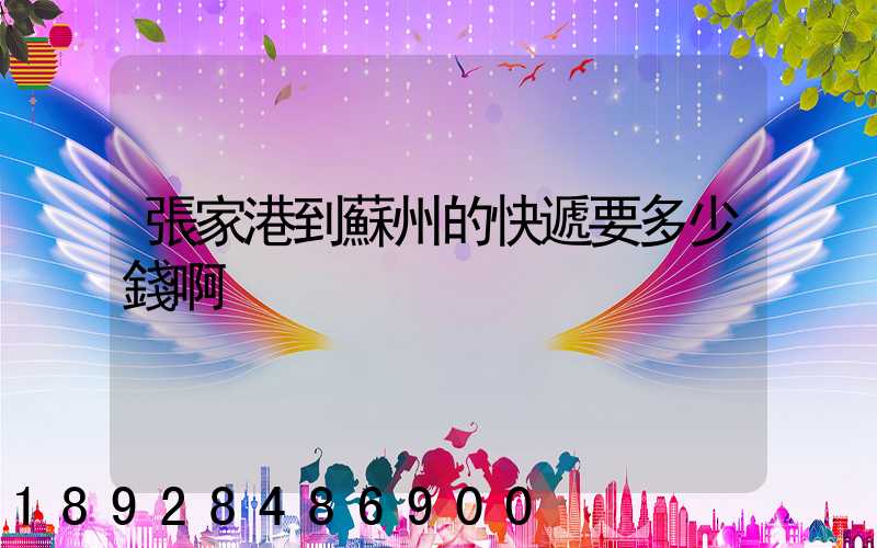 張家港到蘇州的快遞要多少錢啊