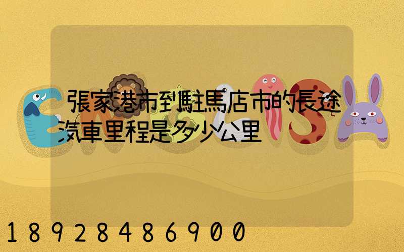 張家港市到駐馬店市的長途汽車里程是多少公里