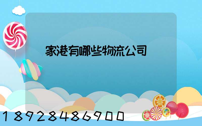 張家港有哪些物流公司