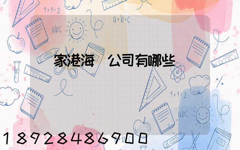 張家港海運公司有哪些