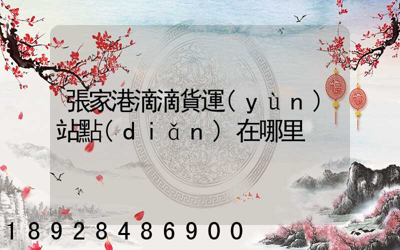 張家港滴滴貨運(yùn)站點(diǎn)在哪里