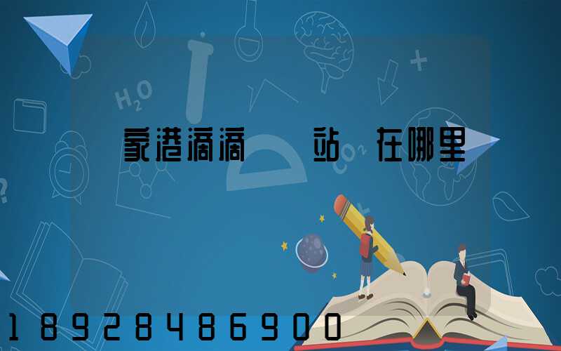 張家港滴滴貨運站點在哪里