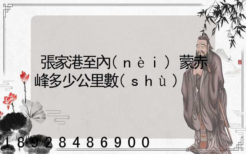 張家港至內(nèi)蒙赤峰多少公里數(shù)