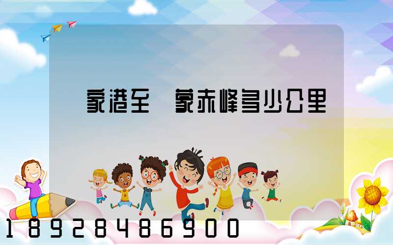 張家港至內蒙赤峰多少公里數