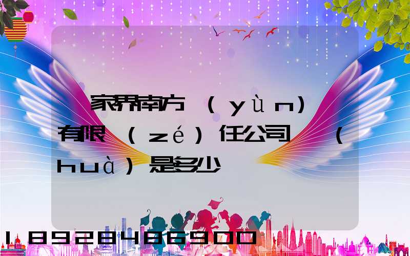 張家界南方運(yùn)輸有限責(zé)任公司電話(huà)是多少