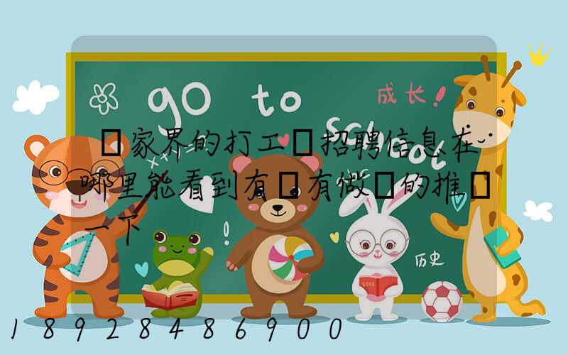 張家界的打工網招聘信息在哪里能看到有沒有做過的推薦一下