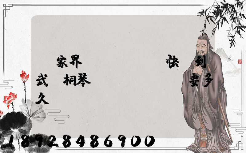 張家界韻達(dá)快遞到武義桐琴鎮(zhèn)要多久