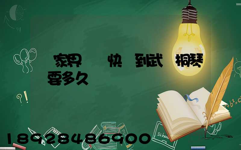 張家界韻達快遞到武義桐琴鎮要多久