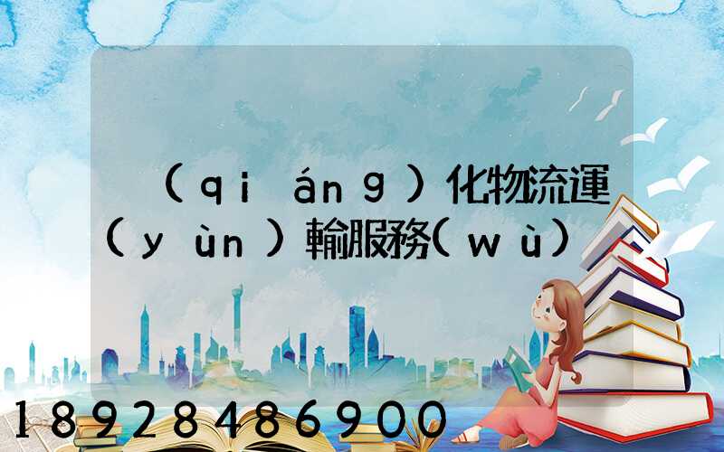 強(qiáng)化物流運(yùn)輸服務(wù)