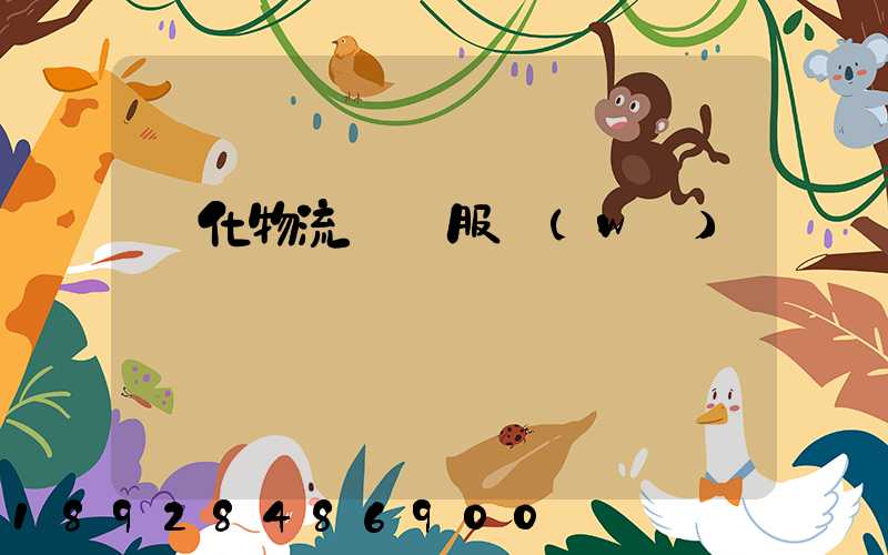 強化物流運輸服務(wù)