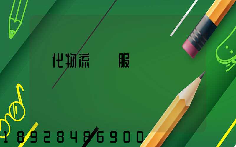 強化物流運輸服務