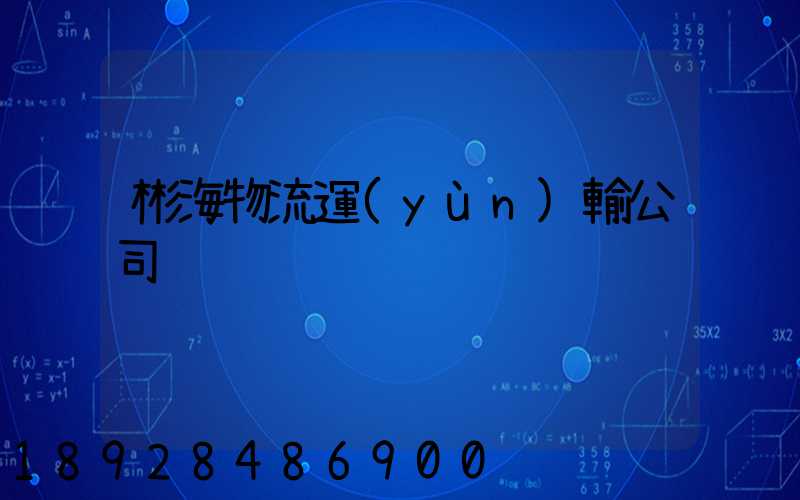 彬海物流運(yùn)輸公司