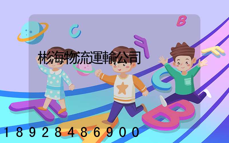 彬海物流運輸公司